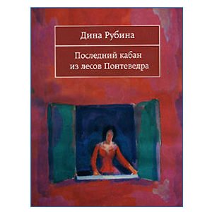 Roubina (Rubina) Dina : Le dernier sanglier de Pontevadra (russe