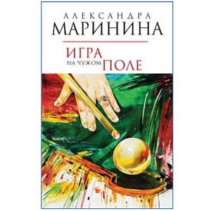 MARININA Alexandra : Jeux dans le champs adverse  (en russe)
