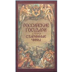Annuaire : Tsars russes et Grades de la noblesse russes (russe)