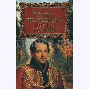 Les plus célèbres poètes russes (en russe)