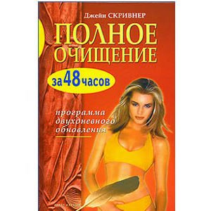 Le nettoyage de votre organisme (en russe) Polnoe ochishenie