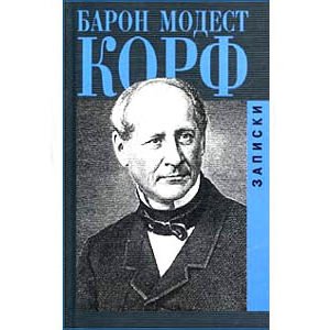 Baron de Korff : Mémoires (en russe)