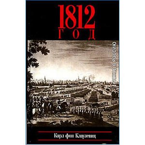 Carl von Clausewitz : La Campagne de 1812 en Russie (en russe)