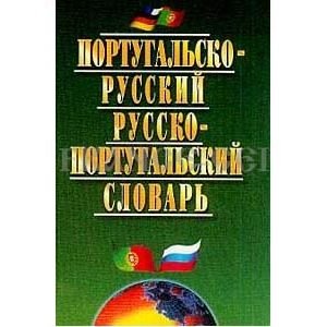 Dictionnaire portugais – russe / russe – portugais