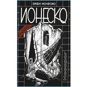 Ionesco Eugène : Rhinocéros Nosorog (russe)