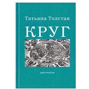 TOLSTAIA Tatiana : Kroug (Cercle) en russe