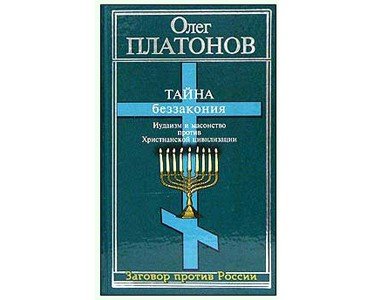 PLATONOV O. : Christianisme et sionisme (en russe)