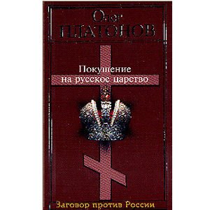PLATONOV O. : Complot contre la Russie (en russe)