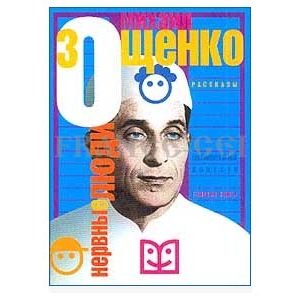ZOCHENKO Michail : Les gens nerveux (en russe)