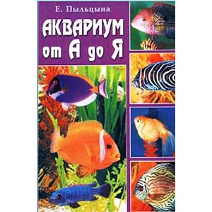 Découvrez l’Aquarium d’A à Z (en russe) Manuel
