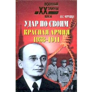 Tcheruchev N : L’armée rouge (Les purges de 1938-1941) en russe