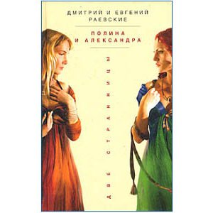 Raevski Dimitri Alexandre : Polina et Alexandra (russe)