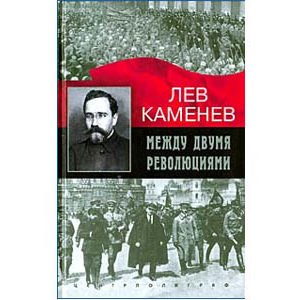 Rosenfeld Lev, dit Kamenev : Entre 2 révolutions (russe)