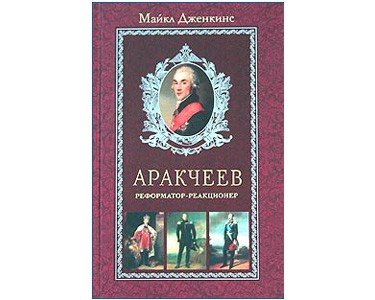 Jenkins : Comte Araktcheev, Réformateur, Réactionnaire ? (russe)