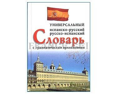 Dictionnaire espagnol – russe / russe – espagnol