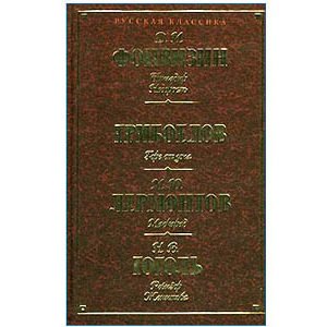 Fonvizine, Griboedov, Lermontov, Gogol : Grand recueil (russe)