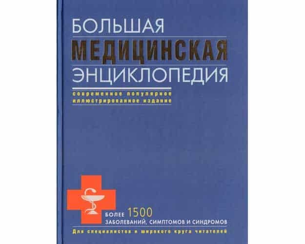 Самая полная медицинская энциклопедия авторитетное медицинские руководство для современной семьи