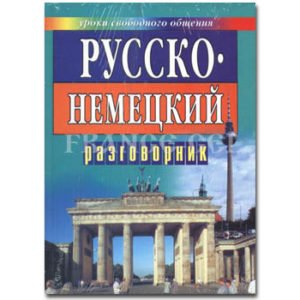 Guide de conversation Russe-Allemand (russe)