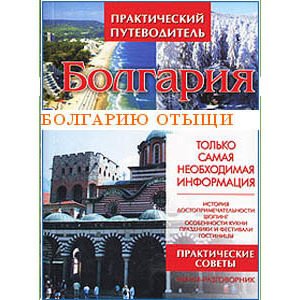 Guide touristique de Bulgarie en russe