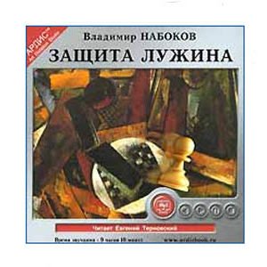 Écoutons en russe: NABOKOV Vladimir : La Défense Loujine 7h