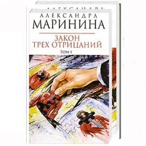 MARININA Alexandra : Zakon 3 otrizani / 2 volumes (en russe)