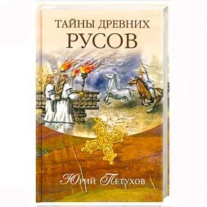 Petoukhov : Les mystères du peuple Russ (en russe) Tayni