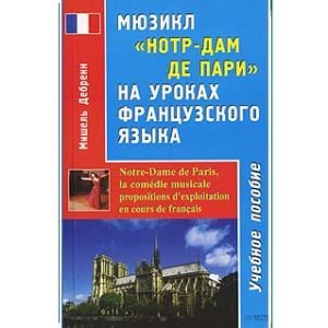Notre-Dame de Paris, cours de français (pour russophones)
