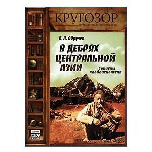 Écoutons en russe : Obroutchev : Dans l’Asie centrale 10h33min