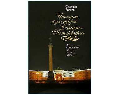 Volkov Solomon : L’histoire de Saint-Pétersbourg (en russe)