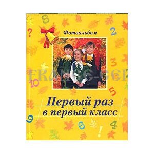 Album des photos-souvenir ‘Rentrée scolaire’ en russe