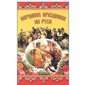 Les grandes fêtes populaires russes : coutumes (russe)