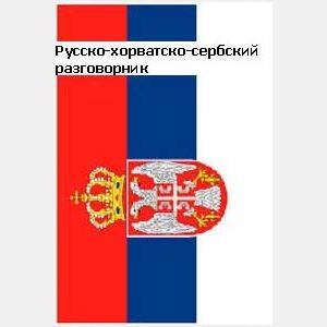 Guide de conversation russe – serbo-croate