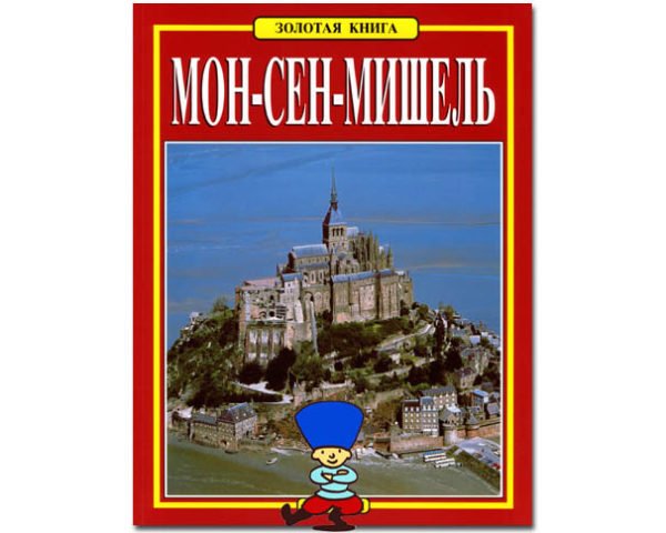 LE MONT-SAINT-MICHEL (version russe)