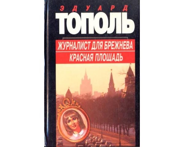 Kremlin – Topol ‘Zhurnalist dlia Brezhneva…’ (russe)